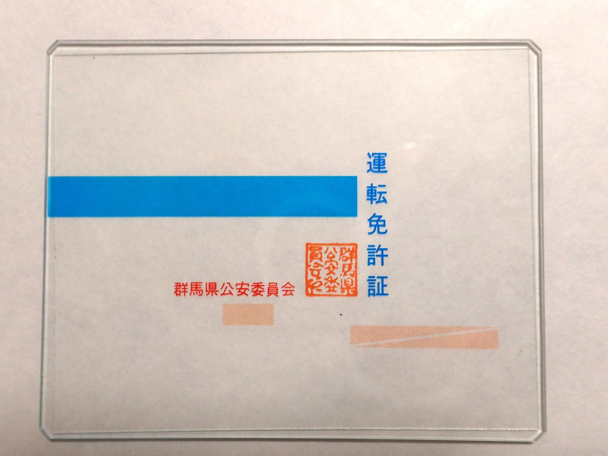 免許証