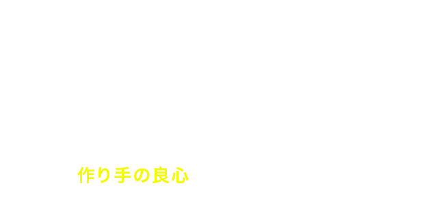 「作り手の良心」が当社の品質です。