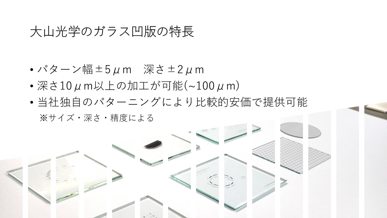 大山光学のガラス版